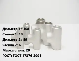 Тройник стальной 168х10 -89х6 Сталь: 20 ГОСТ: ГОСТ 17376-2001